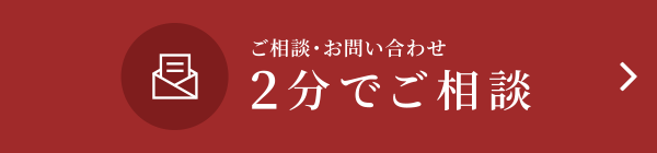 2分でご相談