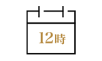 2日前までの注文OK