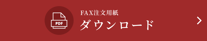 FAX注文用紙ダウンロード