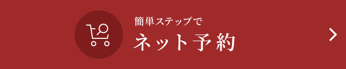 簡単ステップでネット予約